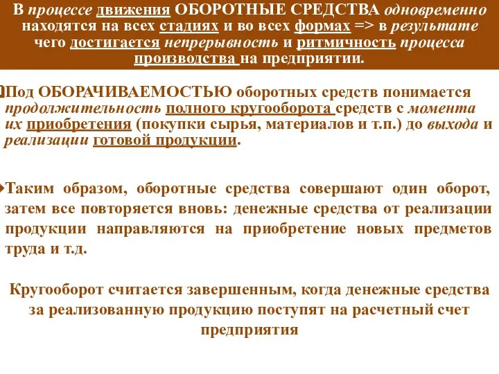 Таким образом, оборотные средства совершают один оборот, затем все повторяется вновь: