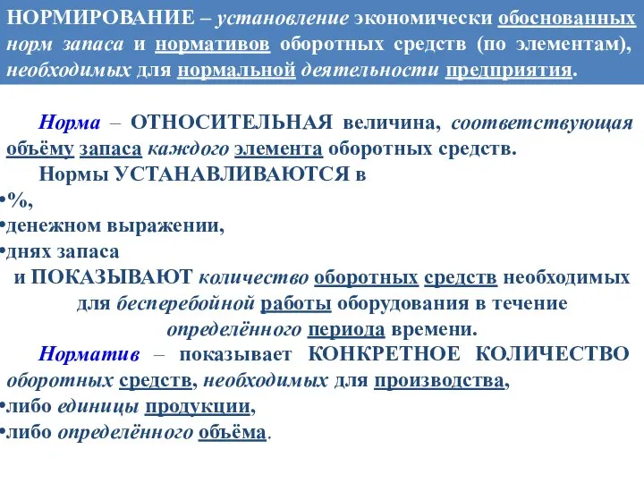 НОРМИРОВАНИЕ – установление экономически обоснованных норм запаса и нормативов оборотных средств