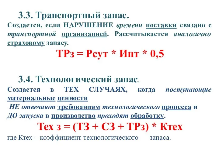 3.3. Транспортный запас. Создается, если НАРУШЕНИЕ времени поставки связано с транспортной