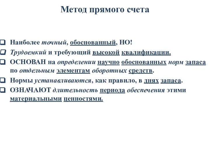 Метод прямого счета Наиболее точный, обоснованный, НО! Трудоемкий и требующий высокой