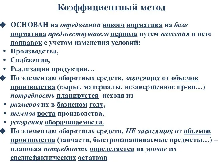 Коэффициентный метод ОСНОВАН на определении нового норматива на базе норматива предшествующего