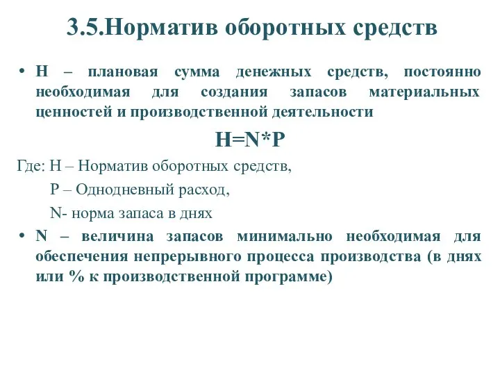 3.5.Норматив оборотных средств Н – плановая сумма денежных средств, постоянно необходимая