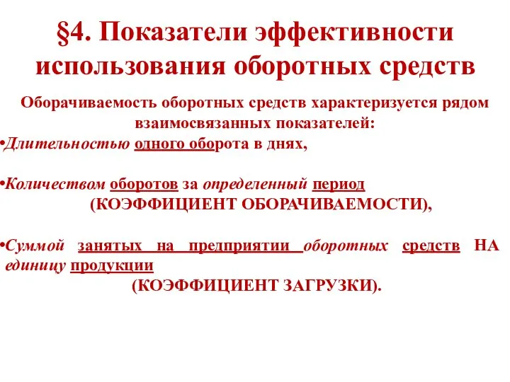 §4. Показатели эффективности использования оборотных средств Оборачиваемость оборотных средств характеризуется рядом