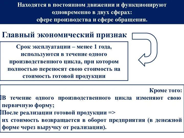 Главный экономический признак Находятся в постоянном движении и функционируют одновременно в