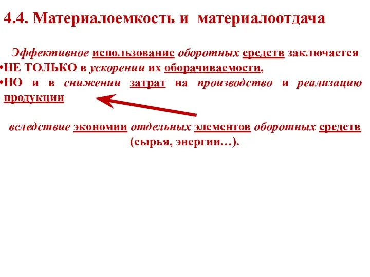 Эффективное использование оборотных средств заключается НЕ ТОЛЬКО в ускорении их оборачиваемости,