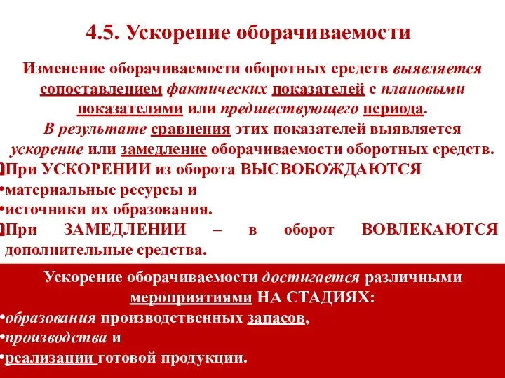 Изменение оборачиваемости оборотных средств выявляется сопоставлением фактических показателей с плановыми показателями