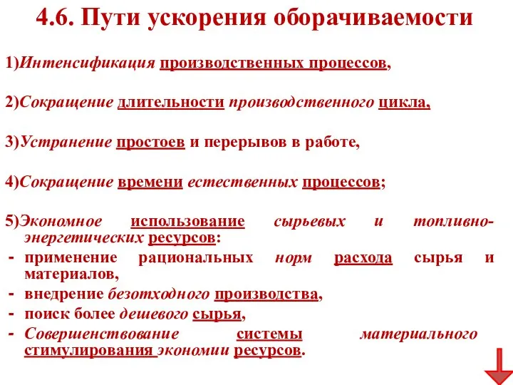 4.6. Пути ускорения оборачиваемости 1)Интенсификация производственных процессов, 2)Сокращение длительности производственного цикла,