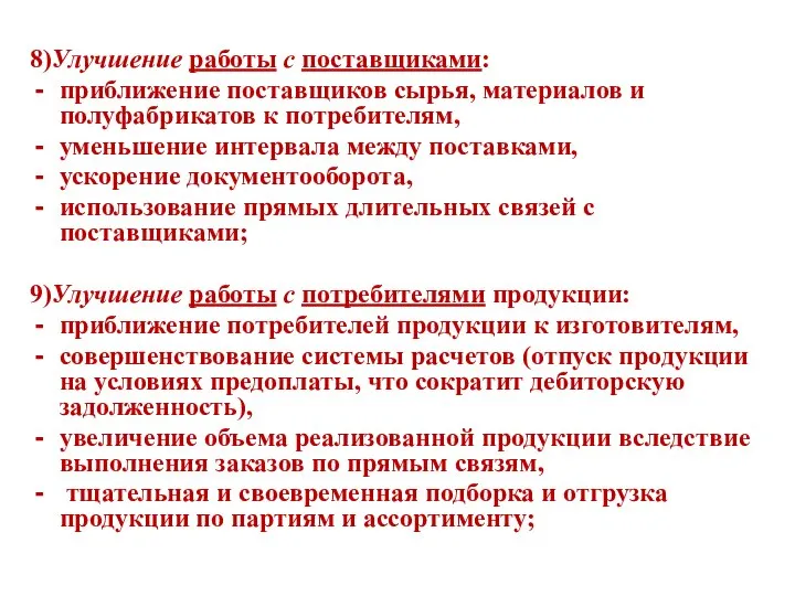 8)Улучшение работы с поставщиками: приближение поставщиков сырья, материалов и полуфабрикатов к