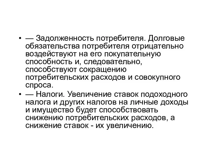 — Задолженность потребителя. Долговые обязательства потребителя отрицательно воздействуют на его покупательную