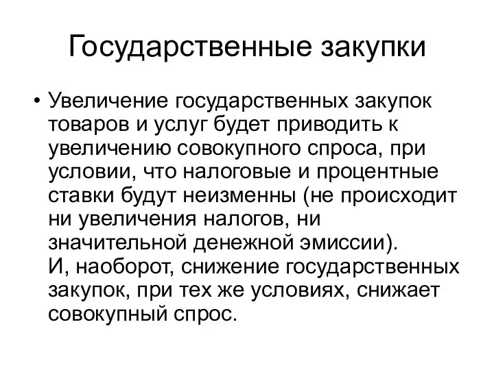 Государственные закупки Увеличение государственных закупок товаров и услуг будет приводить к