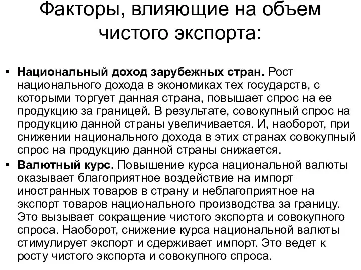 Факторы, влияющие на объем чистого экспорта: Национальный доход зарубежных стран. Рост