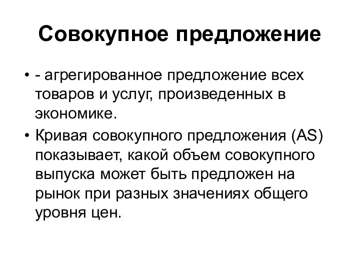 Совокупное предложение - агрегированное предложение всех товаров и услуг, произведенных в