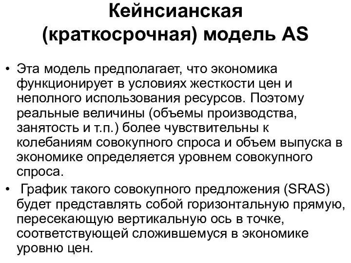 Кейнсианская (краткосрочная) модель AS Эта модель предполагает, что экономика функционирует в