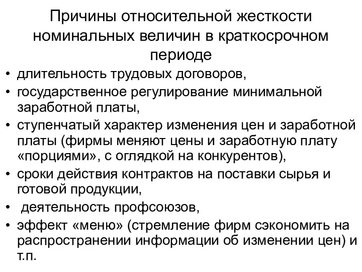 Причины относительной жесткости номинальных величин в краткосрочном периоде длительность трудовых договоров,