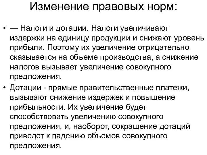 Изменение правовых норм: — Налоги и дотации. Налоги увеличивают издержки на