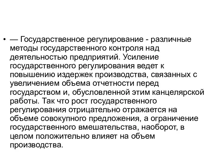 — Государственное регулирование - различные методы государственного контроля над деятельностью предприятий.