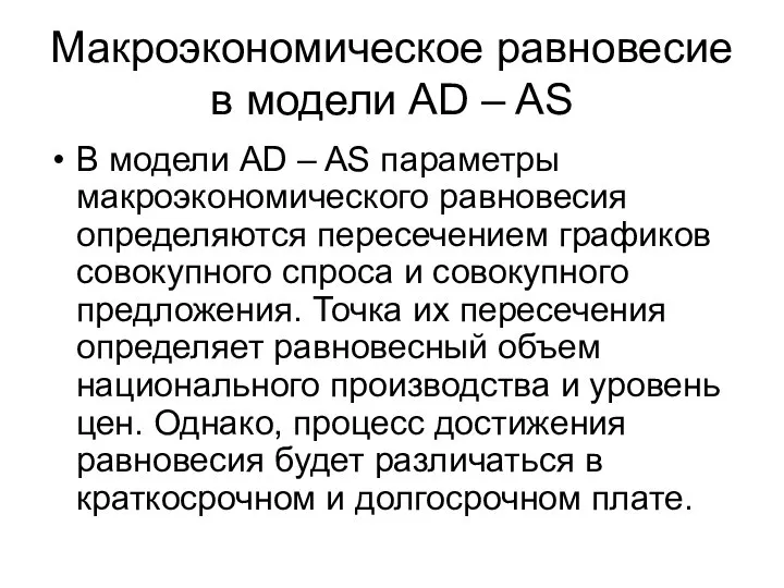 Макроэкономическое равновесие в модели AD – AS В модели AD –