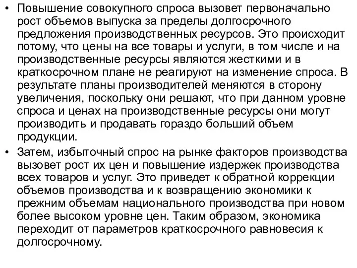 Повышение совокупного спроса вызовет первоначально рост объемов выпуска за пределы долгосрочного