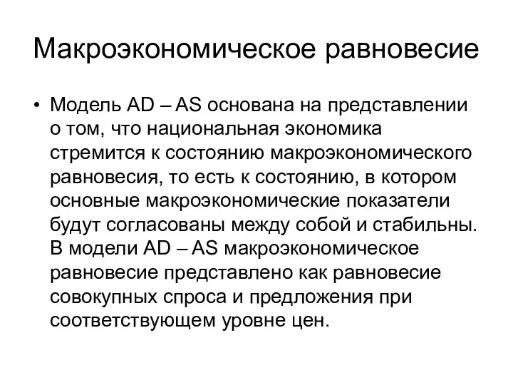 Макроэкономическое равновесие Модель AD – AS основана на представлении о том,