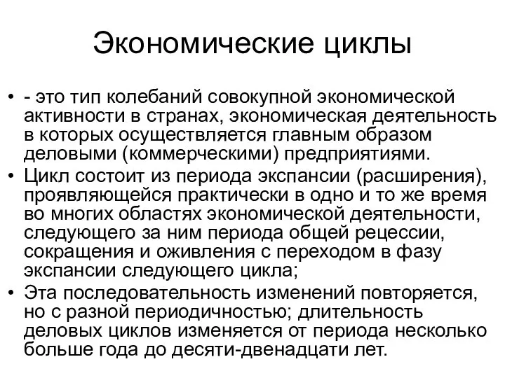 Экономические циклы - это тип колебаний совокупной экономической активности в странах,