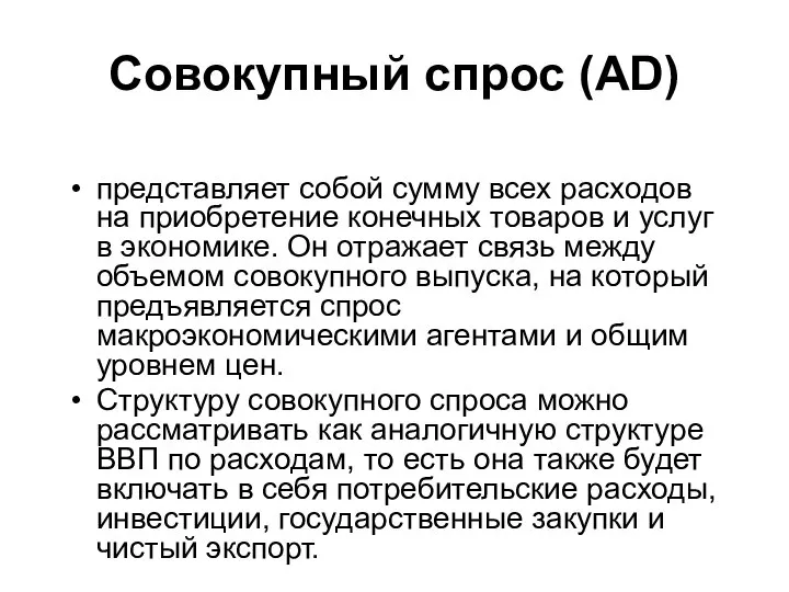 Совокупный спрос (АD) представляет собой сумму всех расходов на приобретение конечных