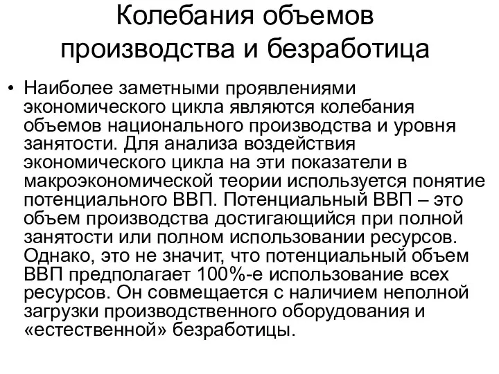 Колебания объемов производства и безработица Наиболее заметными проявлениями экономического цикла являются