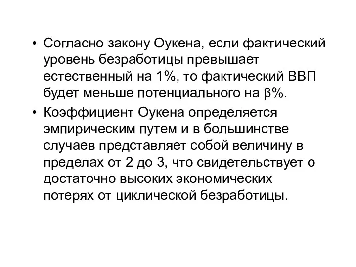 Согласно закону Оукена, если фактический уровень безработицы превышает естественный на 1%,