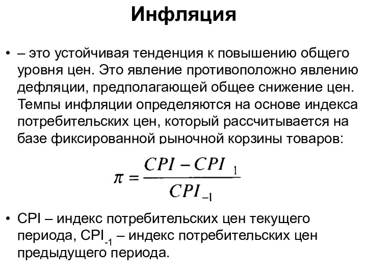 Инфляция – это устойчивая тенденция к повышению общего уровня цен. Это