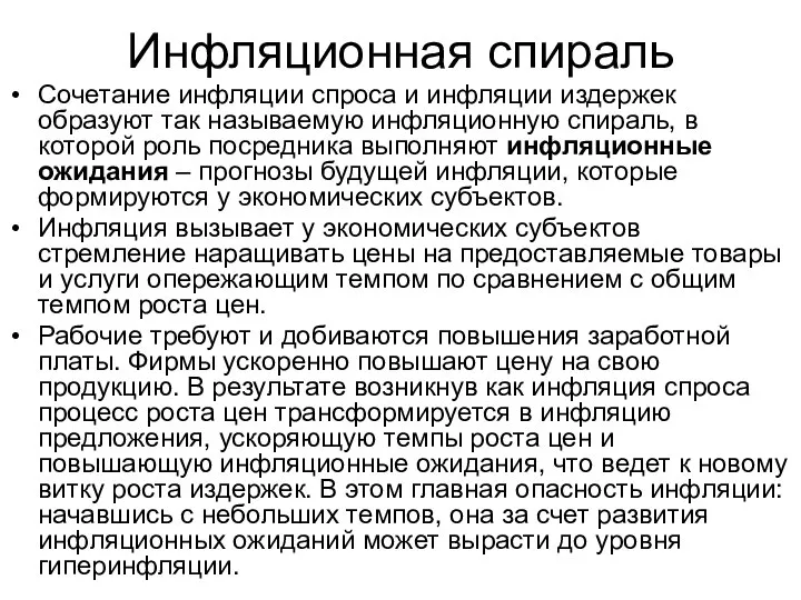 Инфляционная спираль Сочетание инфляции спроса и инфляции издержек образуют так называемую