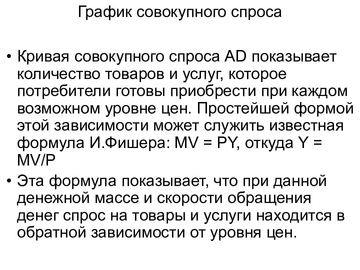 График совокупного спроса Кривая совокупного спроса AD показывает количество товаров и