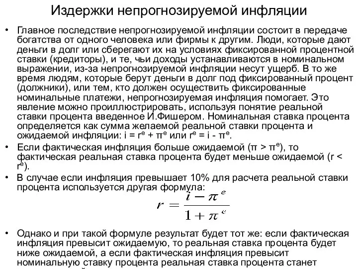 Издержки непрогнозируемой инфляции Главное последствие непрогнозируемой инфляции состоит в передаче богатства