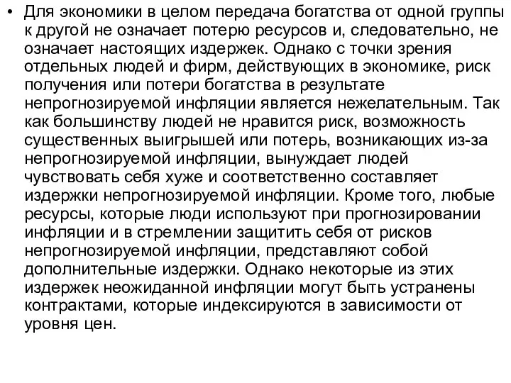 Для экономики в целом передача богатства от одной группы к другой