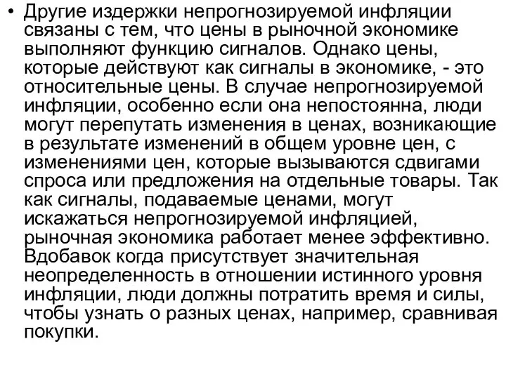 Другие издержки непрогнозируемой инфляции связаны с тем, что цены в рыночной