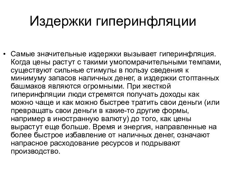 Издержки гиперинфляции Самые значительные издержки вызывает гиперинфляция. Когда цены растут с