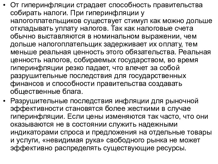 От гиперинфляции страдает способность правительства собирать налоги. При гиперинфляции у налогоплательщиков