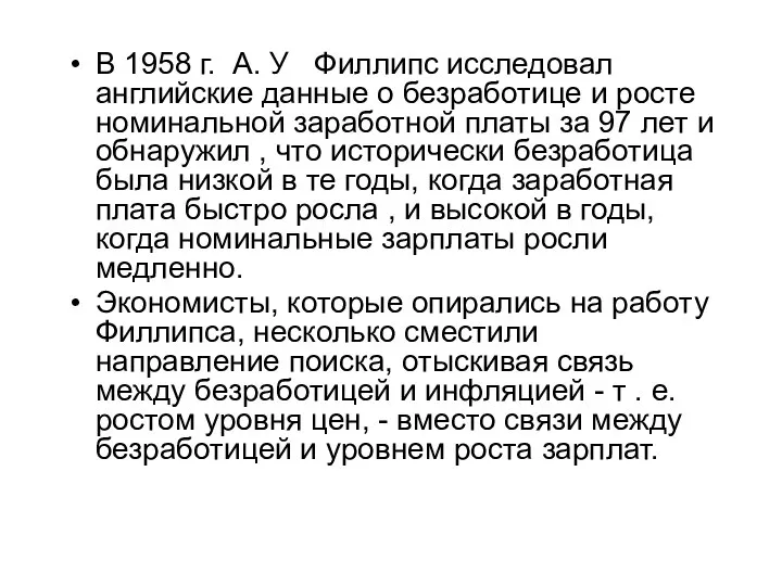 В 1958 г. А. У Филлипс исследовал английские данные о безработице