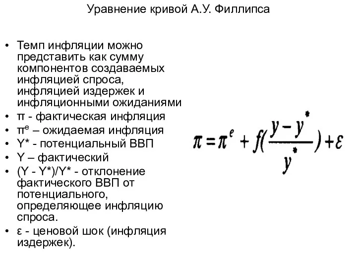 Уравнение кривой А.У. Филлипса Темп инфляции можно представить как сумму компонентов