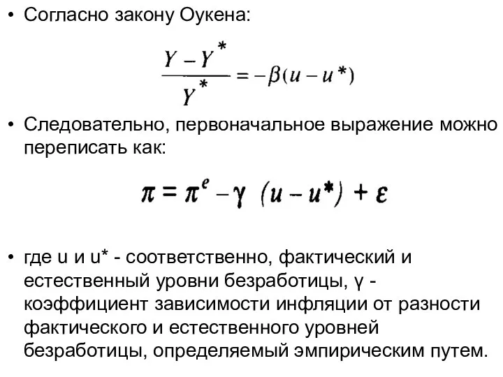 Согласно закону Оукена: Следовательно, первоначальное выражение можно переписать как: где u