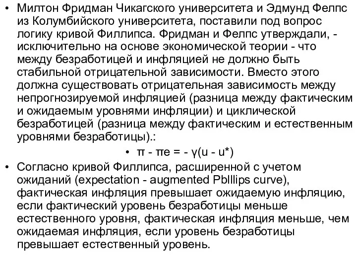 Милтон Фридман Чикагского университета и Эдмунд Фелпс из Колумбийского университета, поставили