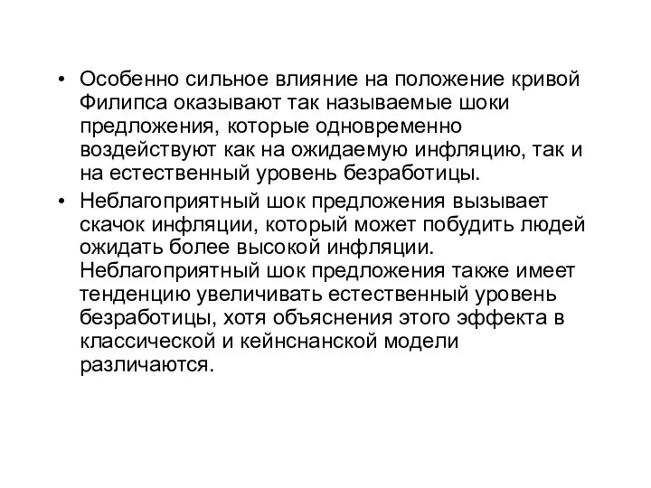 Особенно сильное влияние на положение кривой Филипса оказывают так называемые шоки