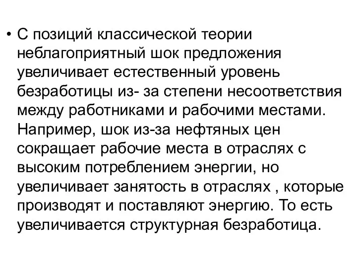 С позиций классической теории неблагоприятный шок предложения увеличивает естественный уровень безработицы