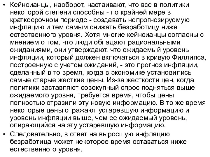 Кейнсианцы, наоборот, настаивают, что все в политики некоторой степени способны -