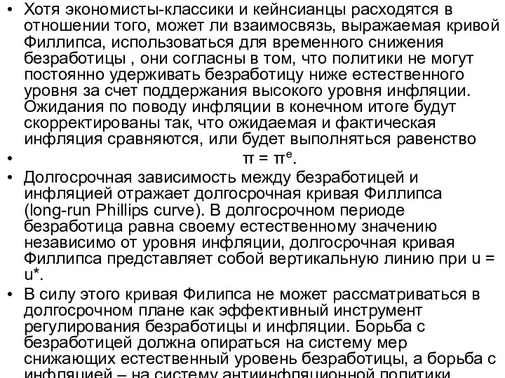 Хотя экономисты-классики и кейнсианцы расходятся в отношении того, может ли взаимосвязь,