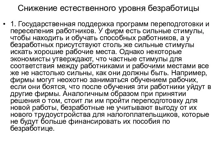 Снижение естественного уровня безработицы 1. Государственная поддержка программ переподготовки и переселения