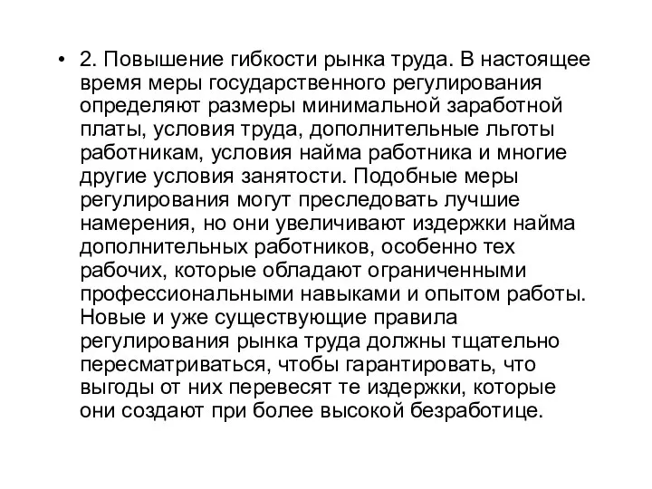 2. Повышение гибкости рынка труда. В настоящее время меры государственного регулирования