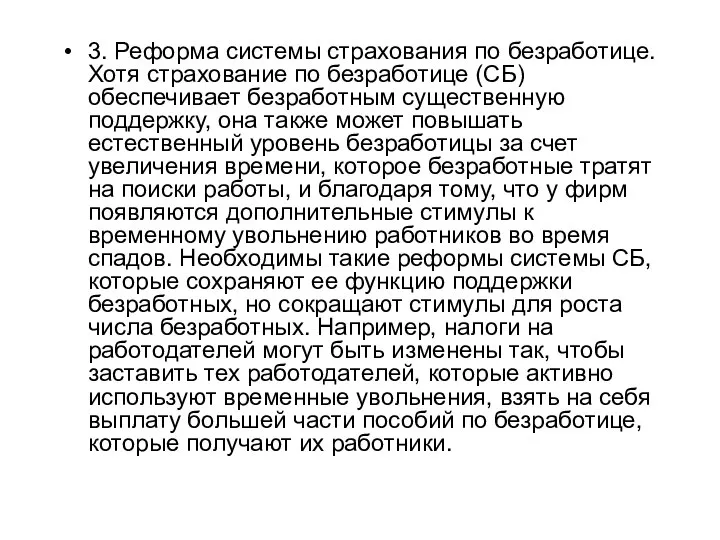 3. Реформа системы страхования по безработице. Хотя страхование по безработице (СБ)