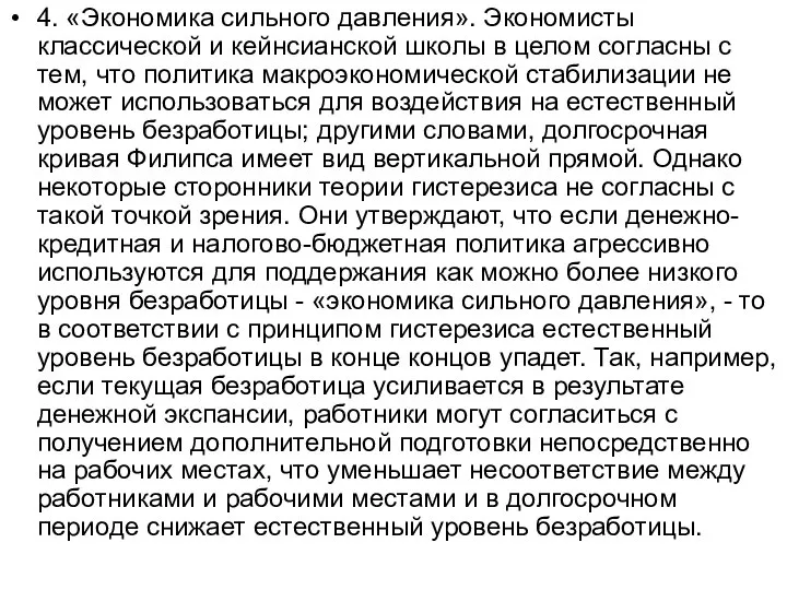 4. «Экономика сильного давления». Экономисты классической и кейнсианской школы в целом