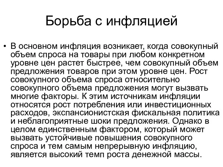 Борьба с инфляцией В основном инфляция возникает, когда совокупный объем спроса