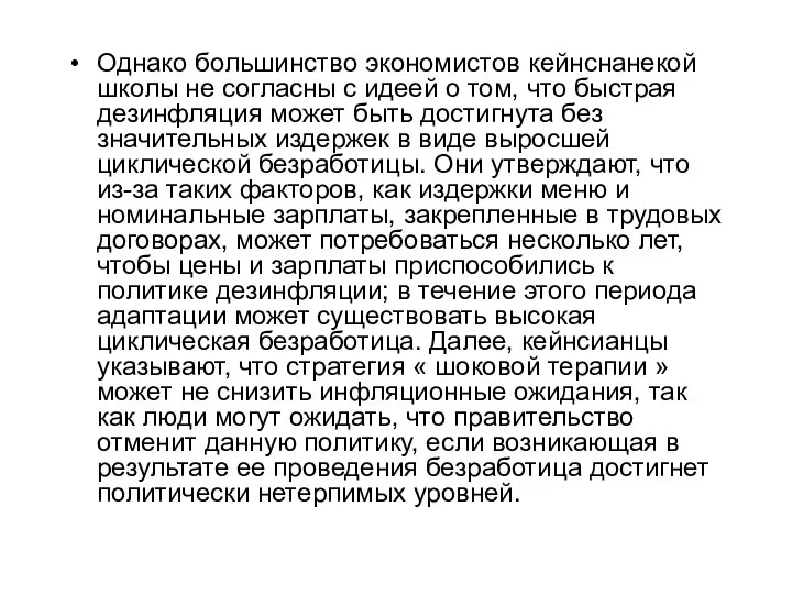 Однако большинство экономистов кейнснанекой школы не согласны с идеей о том,