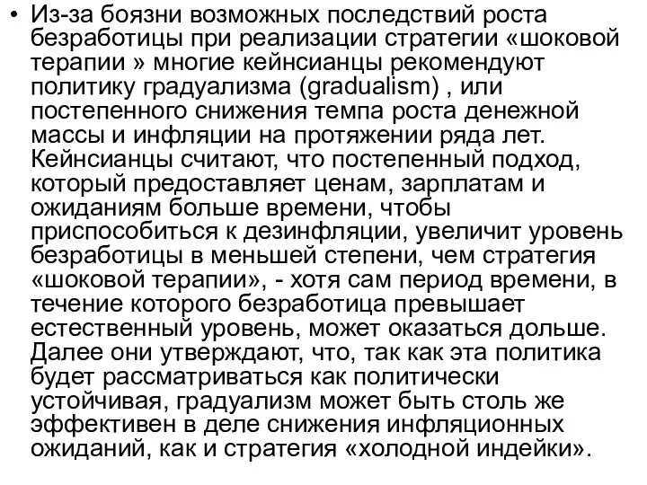 Из-за боязни возможных последствий роста безработицы при реализации стратегии «шоковой терапии